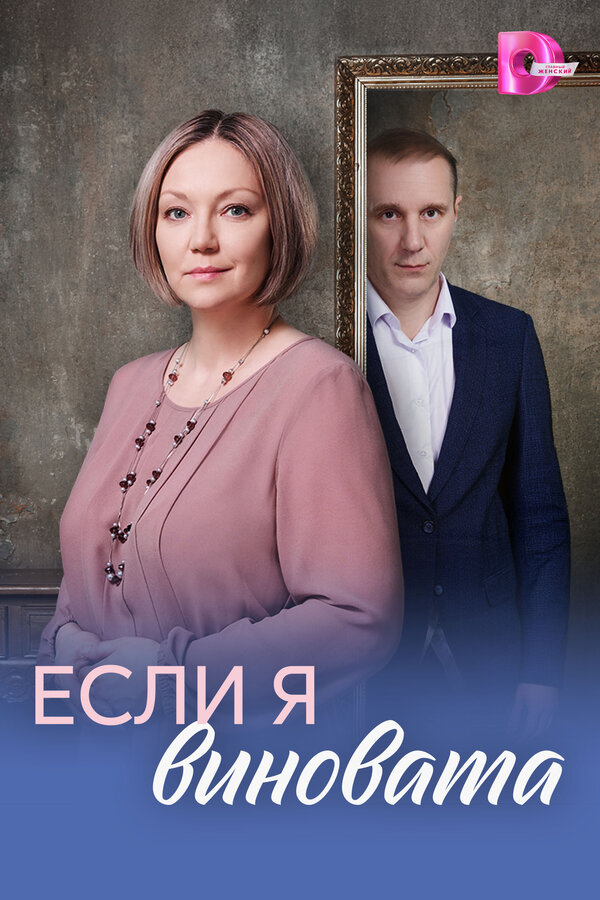 Если я виновата (2026) - смотреть онлайн